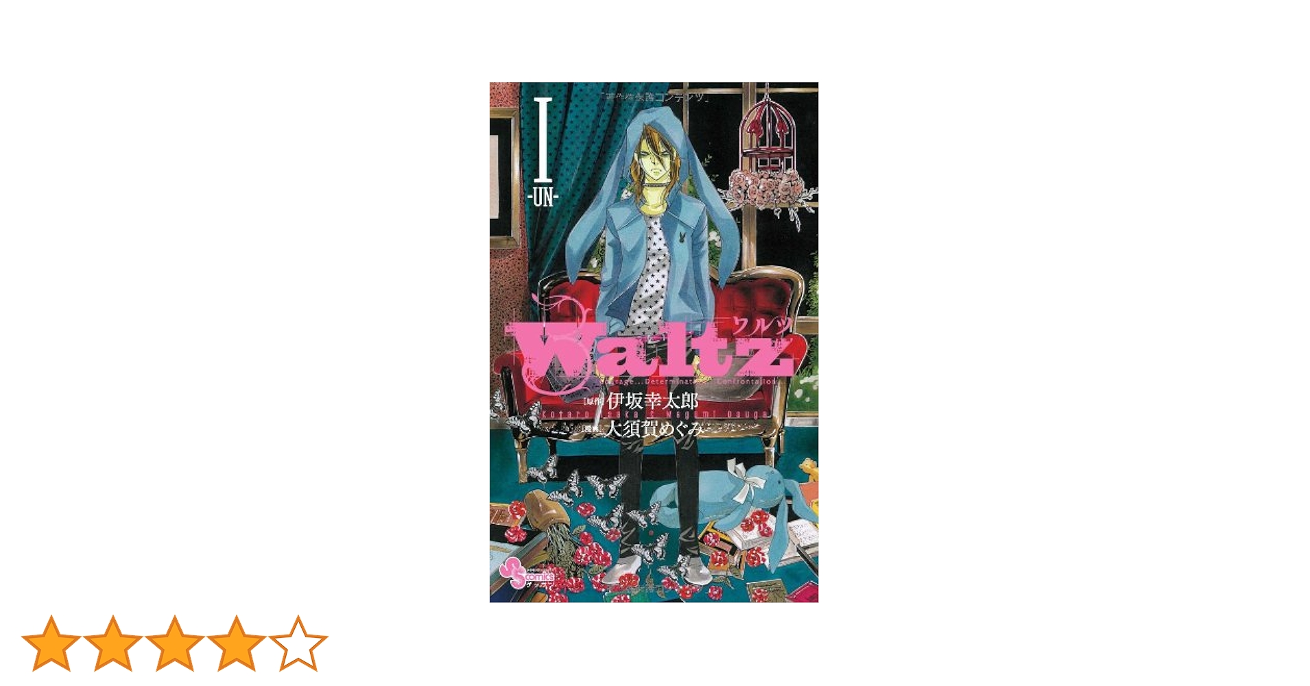 Amazon.co.jp: Waltz 1 (少年サンデーコミックス) : 大須賀